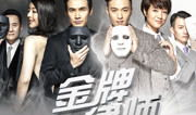 金牌律师电视剧,智斗风云，正义之战