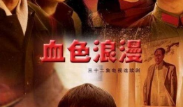 血色浪漫电视剧,烽火岁月里的青春传奇