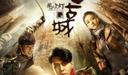 精绝古城电视剧,精绝古城