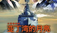 海军电视剧,海军传奇