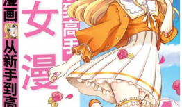 女子漫画,女子漫画中的成长与梦想