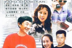 爬坡上坎电视剧全集,人生坎坷路，奋斗不止步