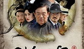 护宝风云电视剧演员表,实力派明星齐聚演绎传奇护宝之旅