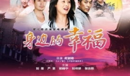 身边的幸福电视剧,温情演绎平凡生活中的点滴感动