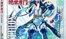 斗罗大陆1漫画免费,热血青春，武魂觉醒传奇
