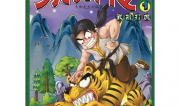 武松漫画,漫画中的英雄传奇