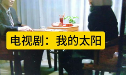 我的太阳电视剧,命运交织的情感纠葛