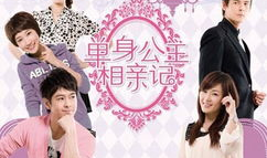 有关相亲的电视剧,现代都市相亲剧的甜蜜碰撞