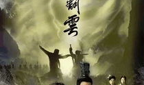 覆雨翻云电视剧,江湖风云再起，爱恨情仇交织