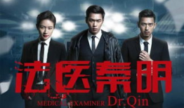 法医电视剧,生死鉴证之谜