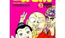乌龙院漫画,笑闹江湖，兄弟情深